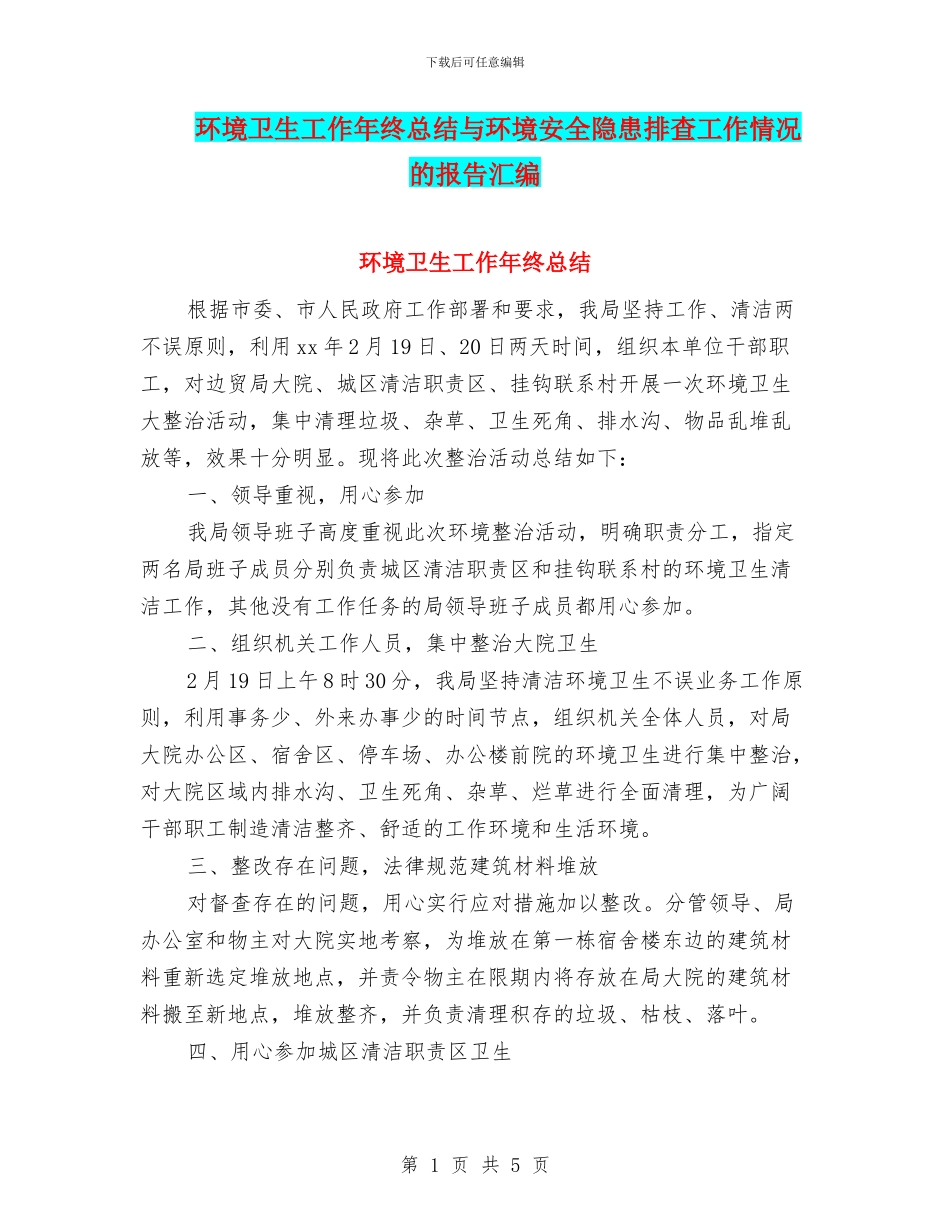 环境卫生工作年终总结与环境安全隐患排查工作情况的报告汇编_第1页