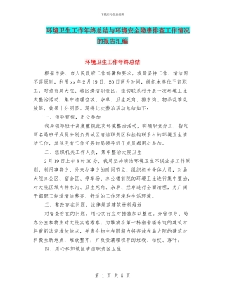 环境卫生工作年终总结与环境安全隐患排查工作情况的报告汇编