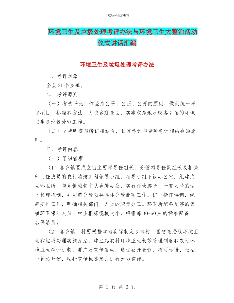 环境卫生及垃圾处理考评办法与环境卫生大整治活动仪式讲话汇编_第1页