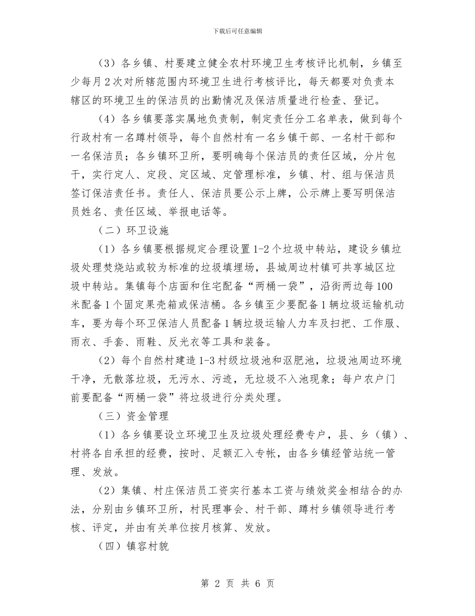 环境卫生及垃圾处理考评办法与环境卫生大整治活动仪式讲话汇编_第2页