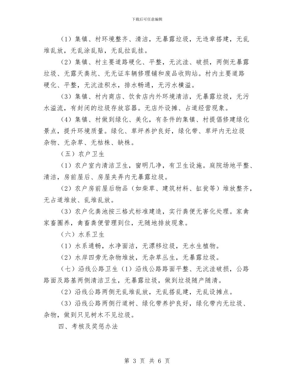 环境卫生及垃圾处理考评办法与环境卫生大整治活动仪式讲话汇编_第3页