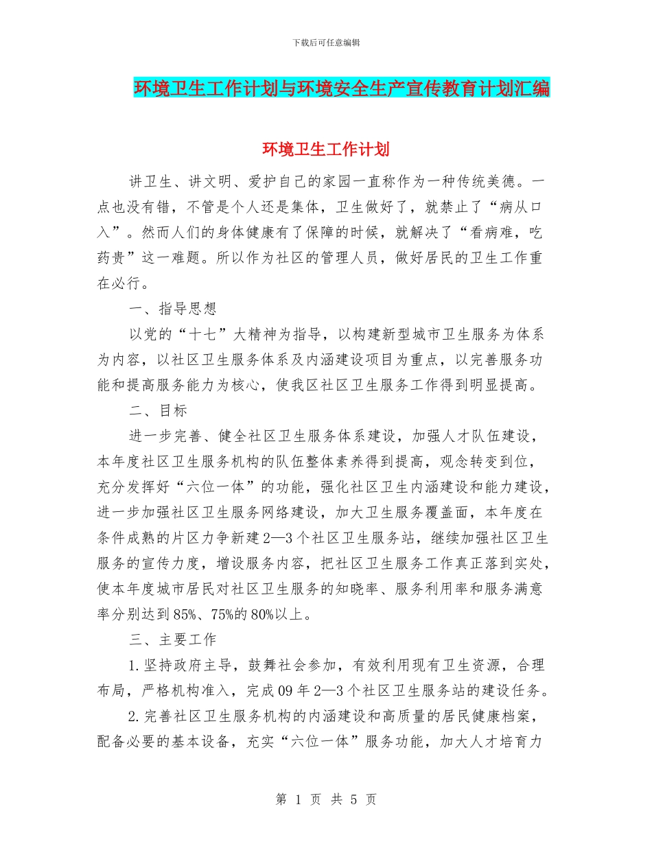 环境卫生工作计划与环境安全生产宣传教育计划汇编_第1页