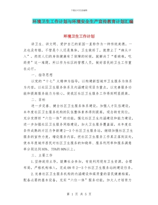环境卫生工作计划与环境安全生产宣传教育计划汇编