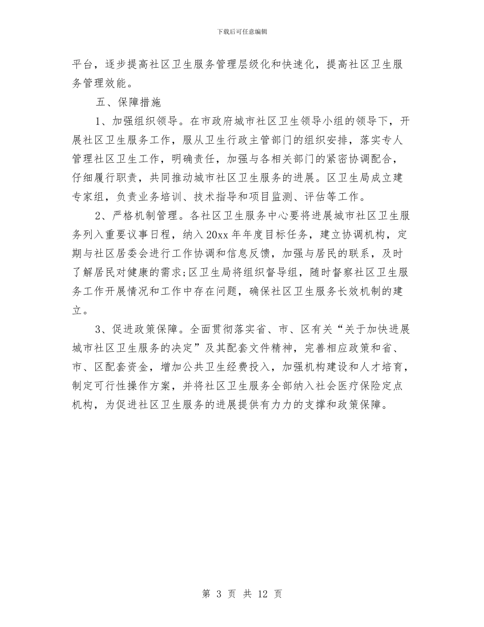 环境卫生工作计划与环境卫生工作计划4篇汇编_第3页