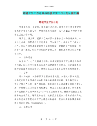 环境卫生工作计划与环境卫生工作计划4篇汇编