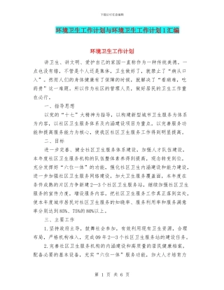 环境卫生工作计划与环境卫生工作计划1汇编