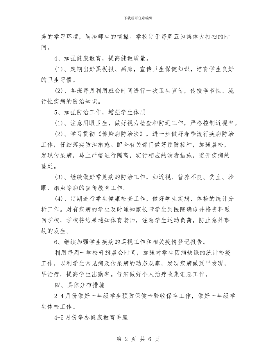 环境卫生工作计划与环境教育工作计划范文汇编_第2页