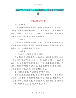 环境卫生工作计划与环境监理所、环保所工作思路汇编