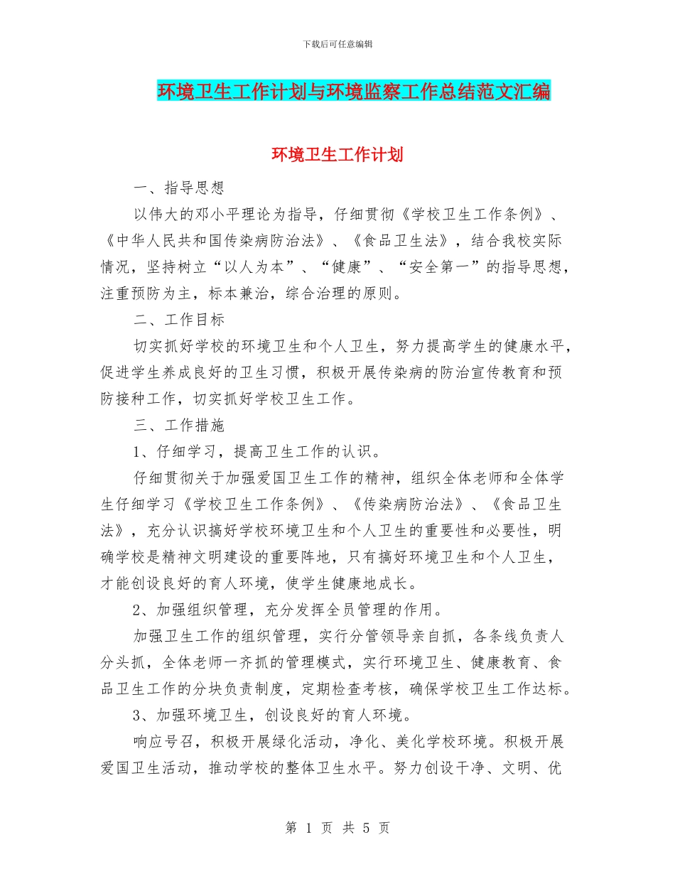 环境卫生工作计划与环境监察工作总结范文汇编_第1页