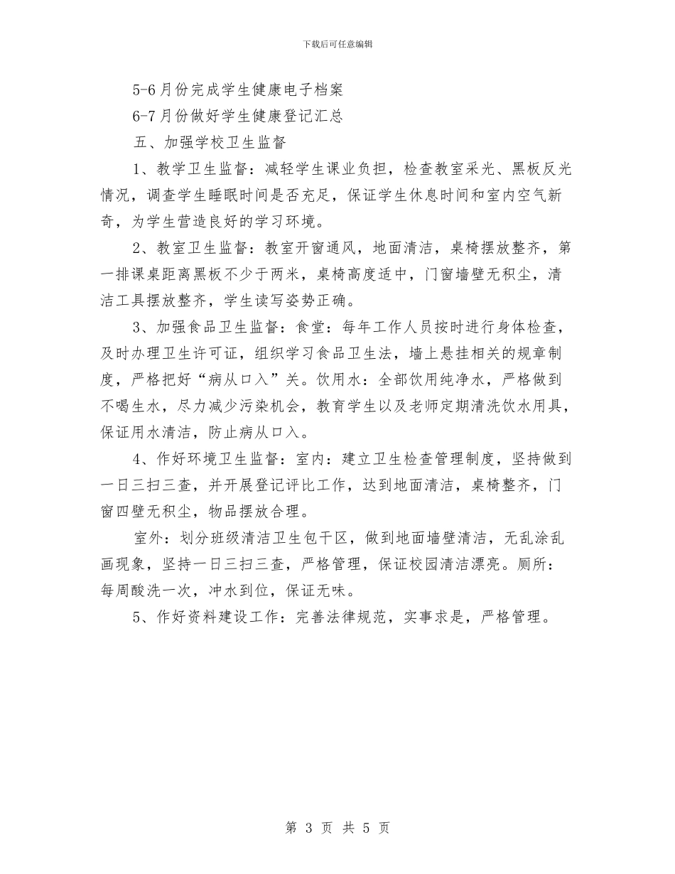 环境卫生工作计划与环境监察工作总结范文汇编_第3页