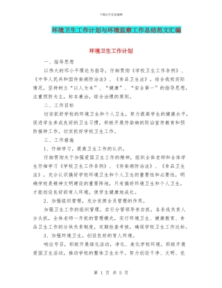 环境卫生工作计划与环境监察工作总结范文汇编