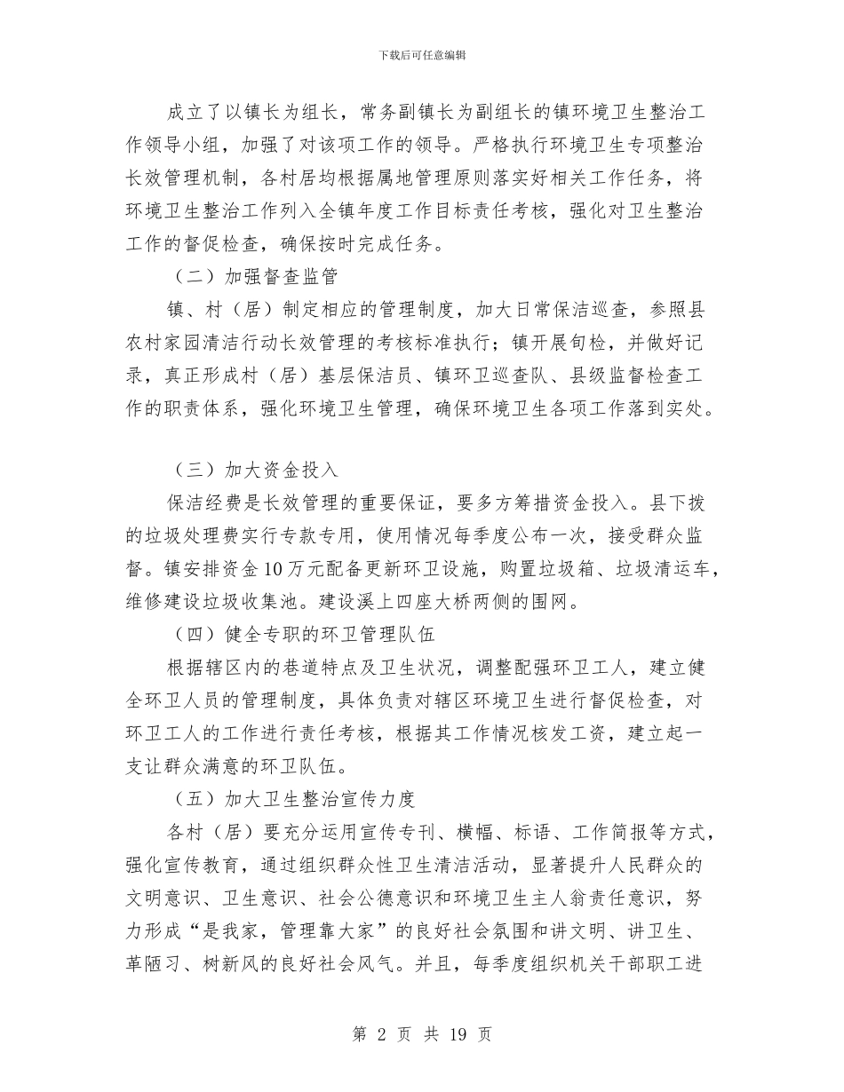 环境卫生整改规划与环境卫生整治动员讲话汇编_第2页