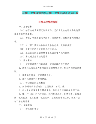 环境卫生整改规划与环境卫生整治动员讲话汇编