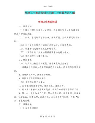 环境卫生整改规划与环境卫生监管办法汇编