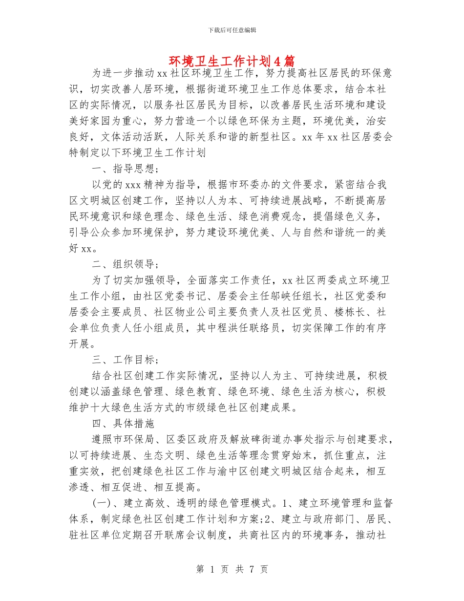 环境卫生工作计划4篇_第1页