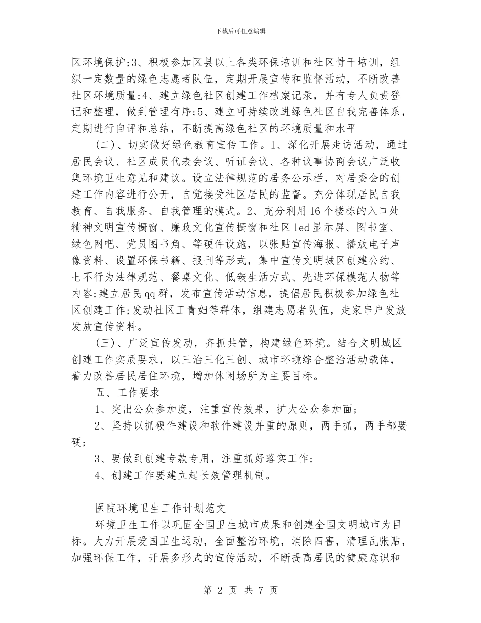 环境卫生工作计划4篇_第2页
