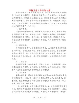环境卫生工作计划4篇