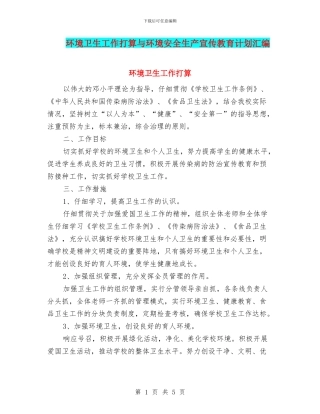环境卫生工作打算与环境安全生产宣传教育计划汇编