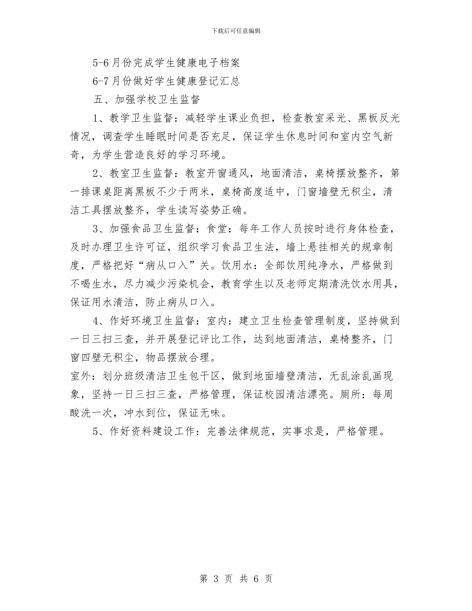 环境卫生工作打算与环境卫生工作计划汇编_第3页