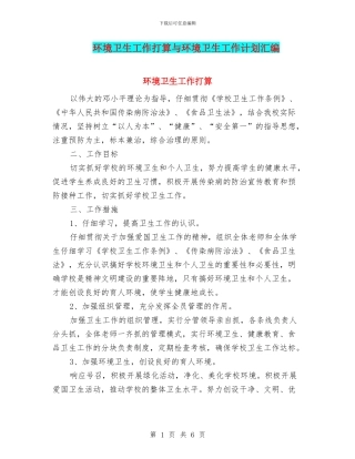 环境卫生工作打算与环境卫生工作计划汇编
