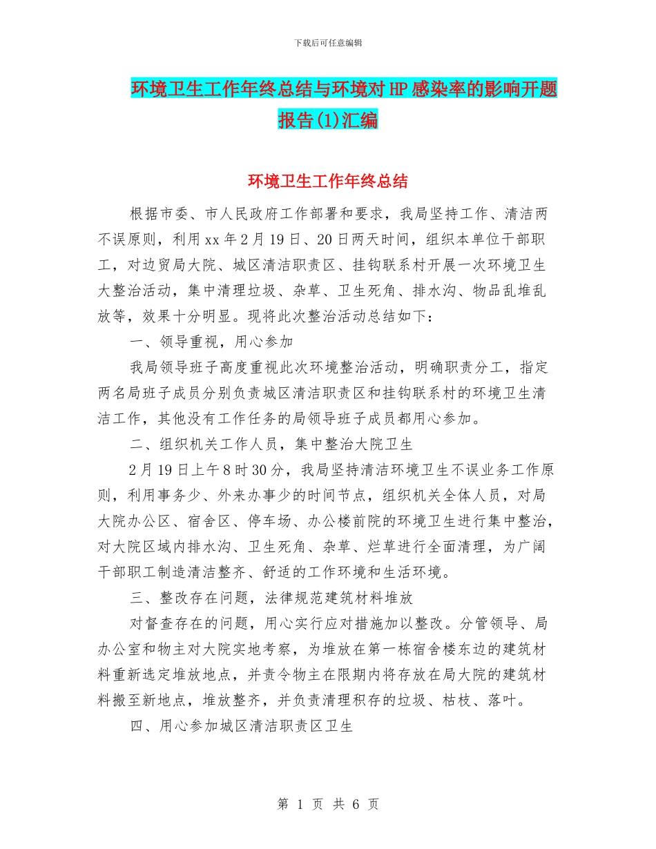 环境卫生工作年终总结与环境对HP感染率的影响开题报告汇编_第1页