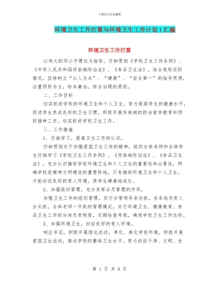 环境卫生工作打算与环境卫生工作计划1汇编