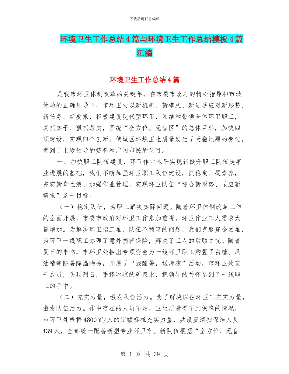 环境卫生工作总结4篇与环境卫生工作总结模板4篇汇编_第1页
