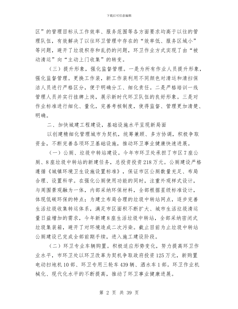 环境卫生工作总结4篇与环境卫生工作总结模板4篇汇编_第2页
