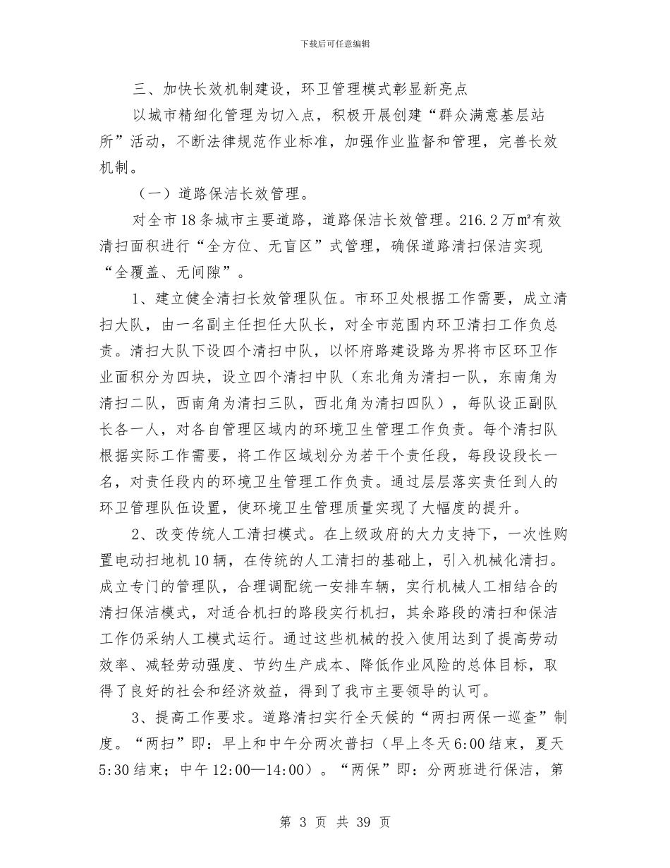 环境卫生工作总结4篇与环境卫生工作总结模板4篇汇编_第3页