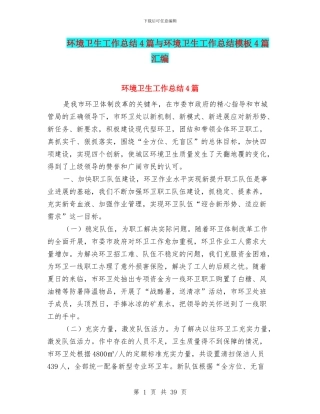 环境卫生工作总结4篇与环境卫生工作总结模板4篇汇编