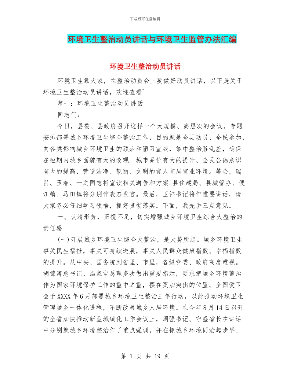 环境卫生整治动员讲话与环境卫生监管办法汇编_第1页