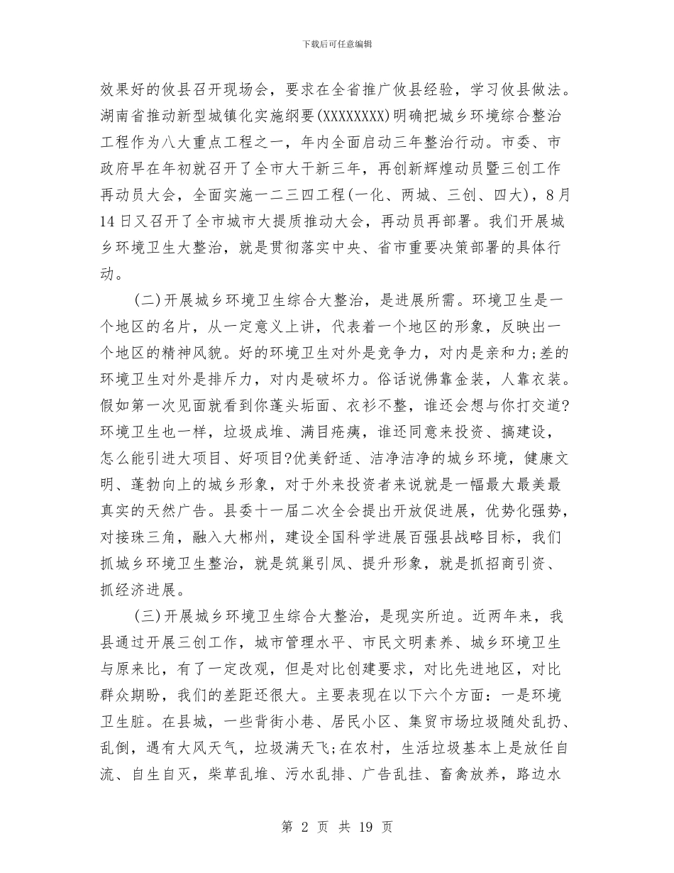 环境卫生整治动员讲话与环境卫生监管办法汇编_第2页