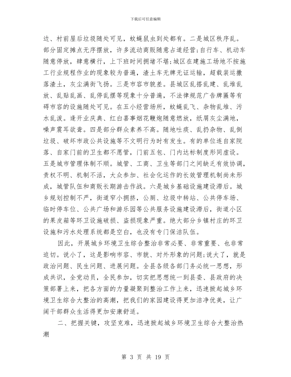 环境卫生整治动员讲话与环境卫生监管办法汇编_第3页