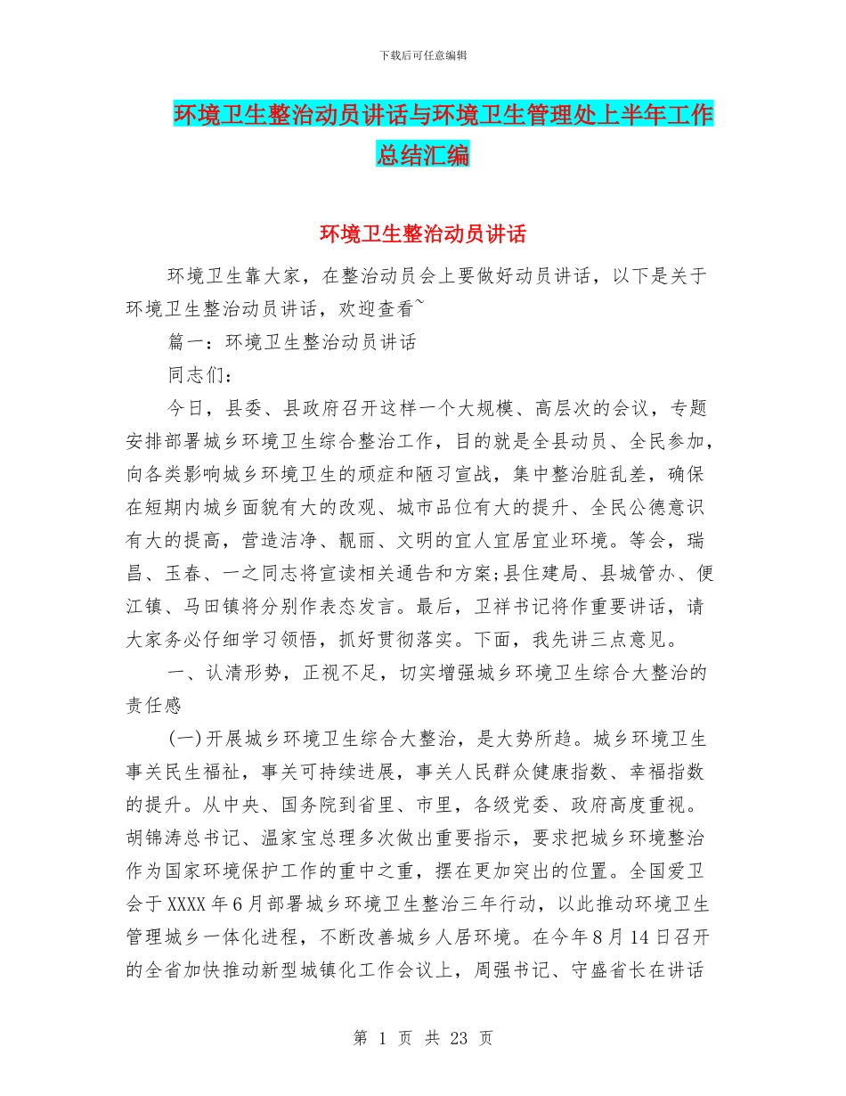环境卫生整治动员讲话与环境卫生管理处上半年工作总结汇编_第1页