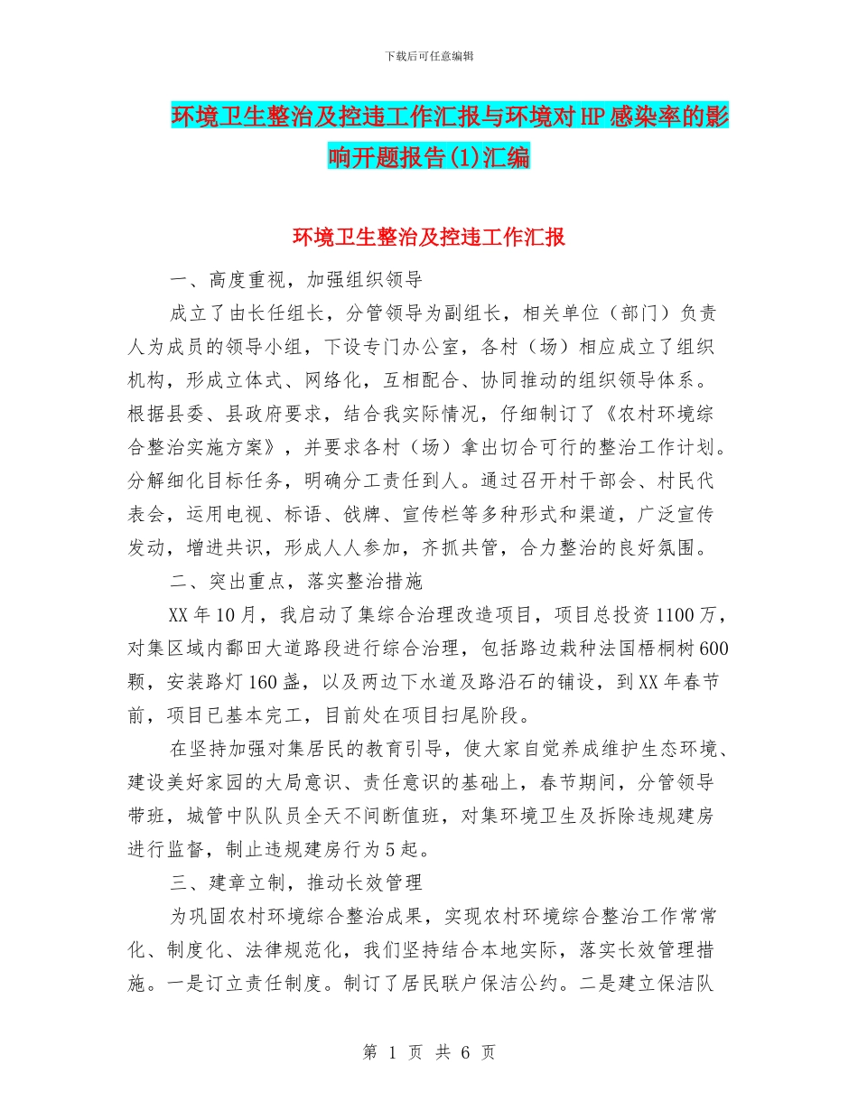 环境卫生整治及控违工作汇报与环境对HP感染率的影响开题报告汇编_第1页