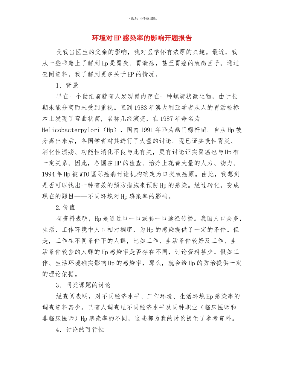 环境卫生整治及控违工作汇报与环境对HP感染率的影响开题报告汇编_第3页