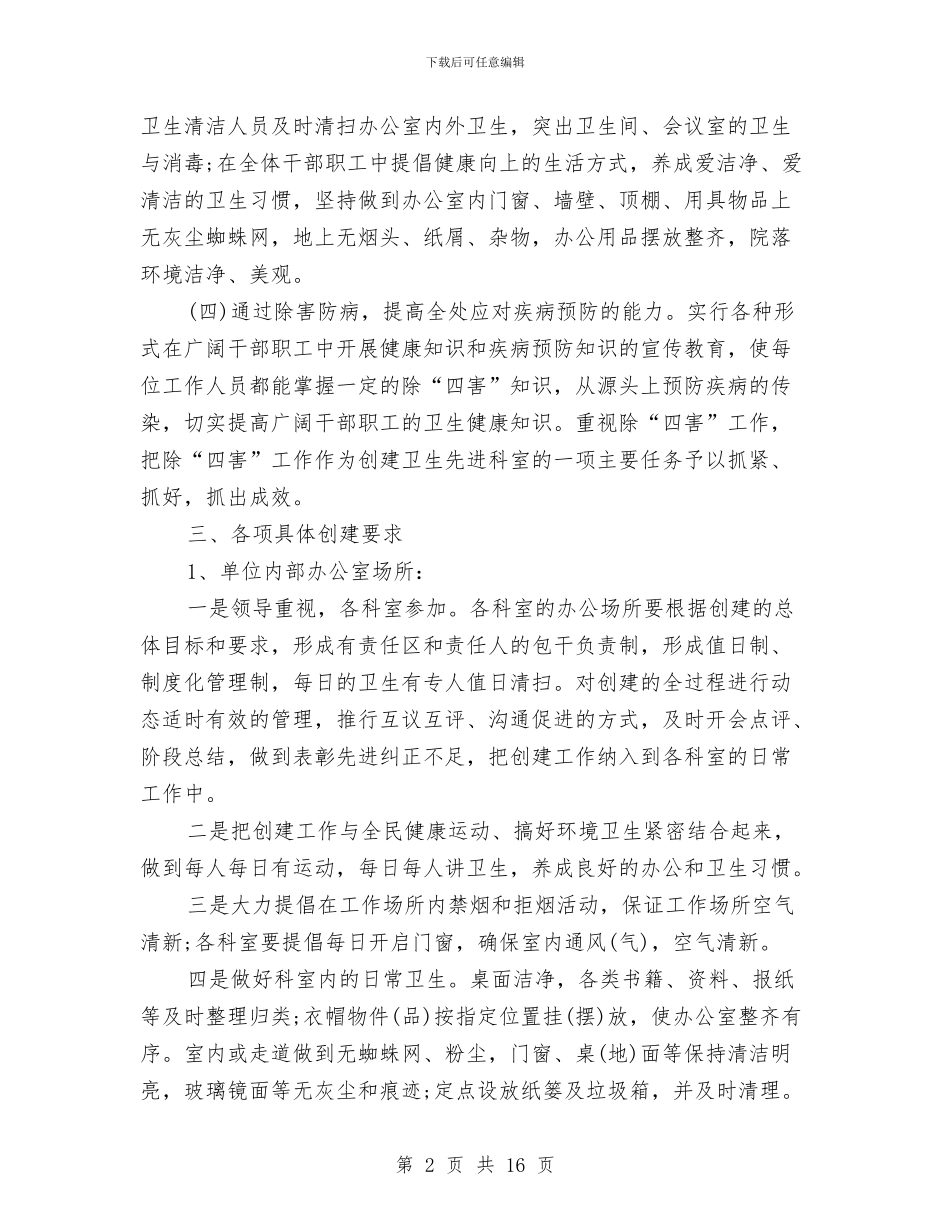 环境卫生整治工作计划与环境卫生综合整治实施方案汇编_第2页