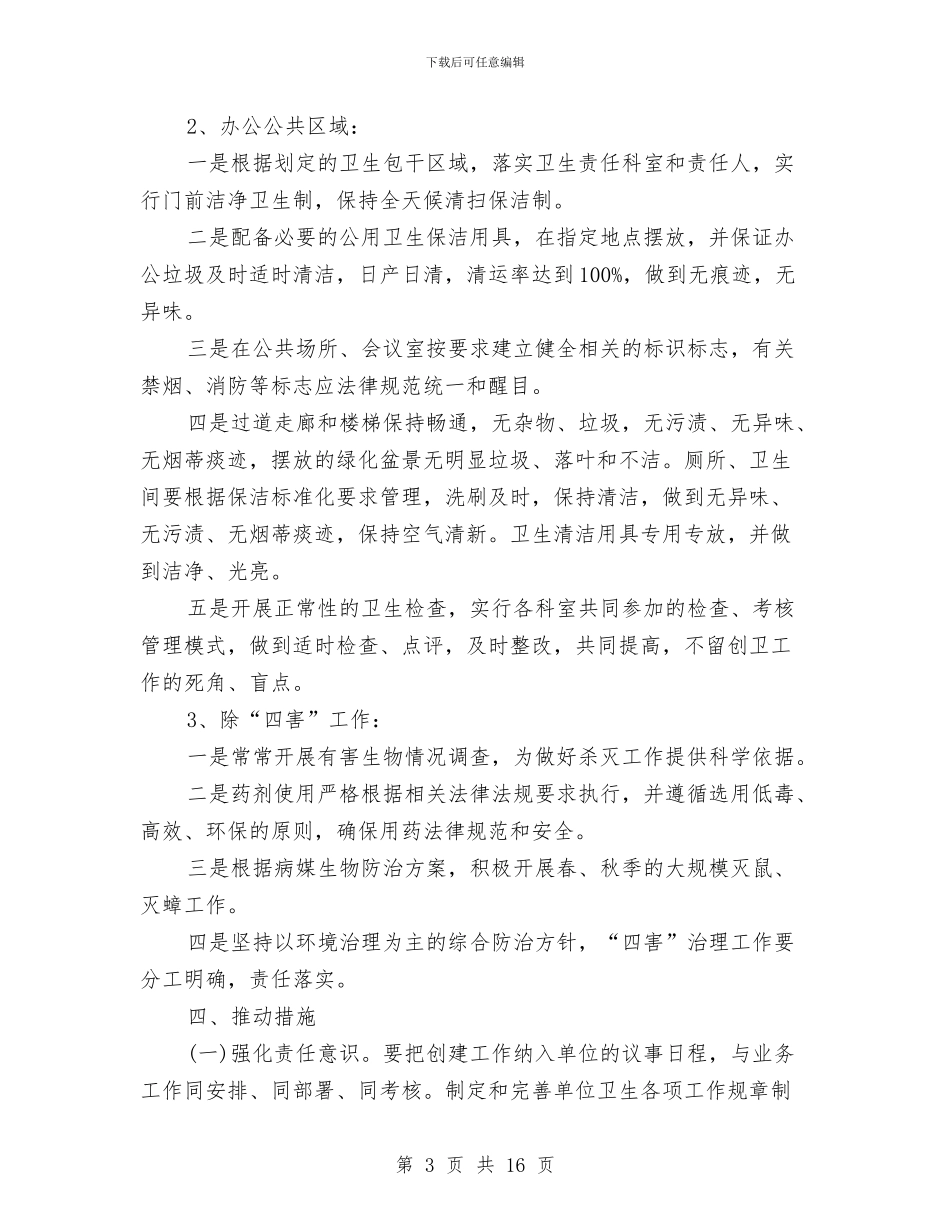 环境卫生整治工作计划与环境卫生综合整治实施方案汇编_第3页