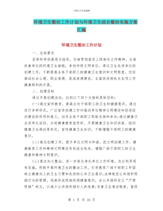 环境卫生整治工作计划与环境卫生综合整治实施方案汇编