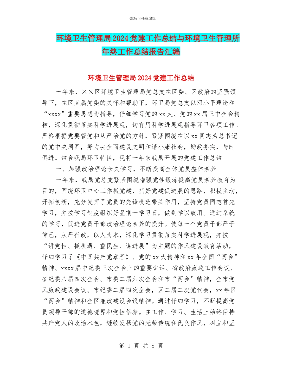 环境卫生管理局2024党建工作总结与环境卫生管理所年终工作总结报告汇编_第1页