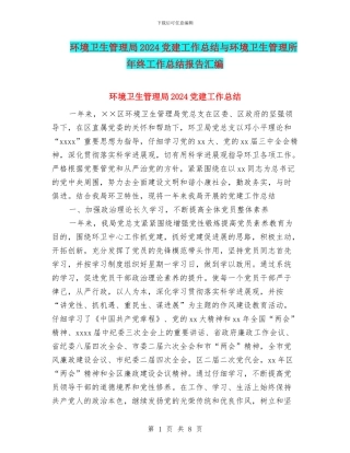 环境卫生管理局2024党建工作总结与环境卫生管理所年终工作总结报告汇编