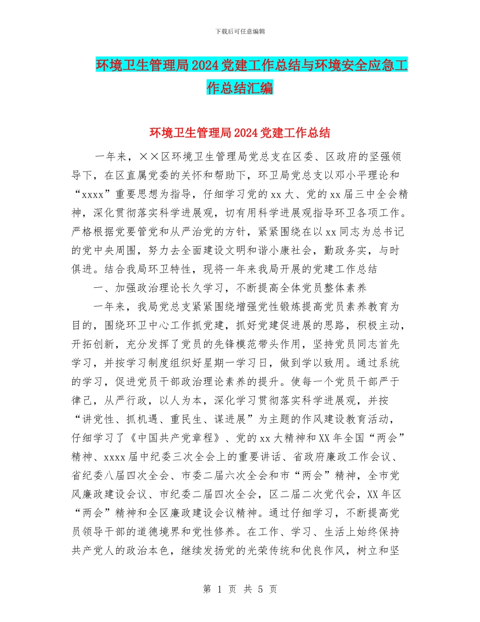 环境卫生管理局2024党建工作总结与环境安全应急工作总结汇编_第1页