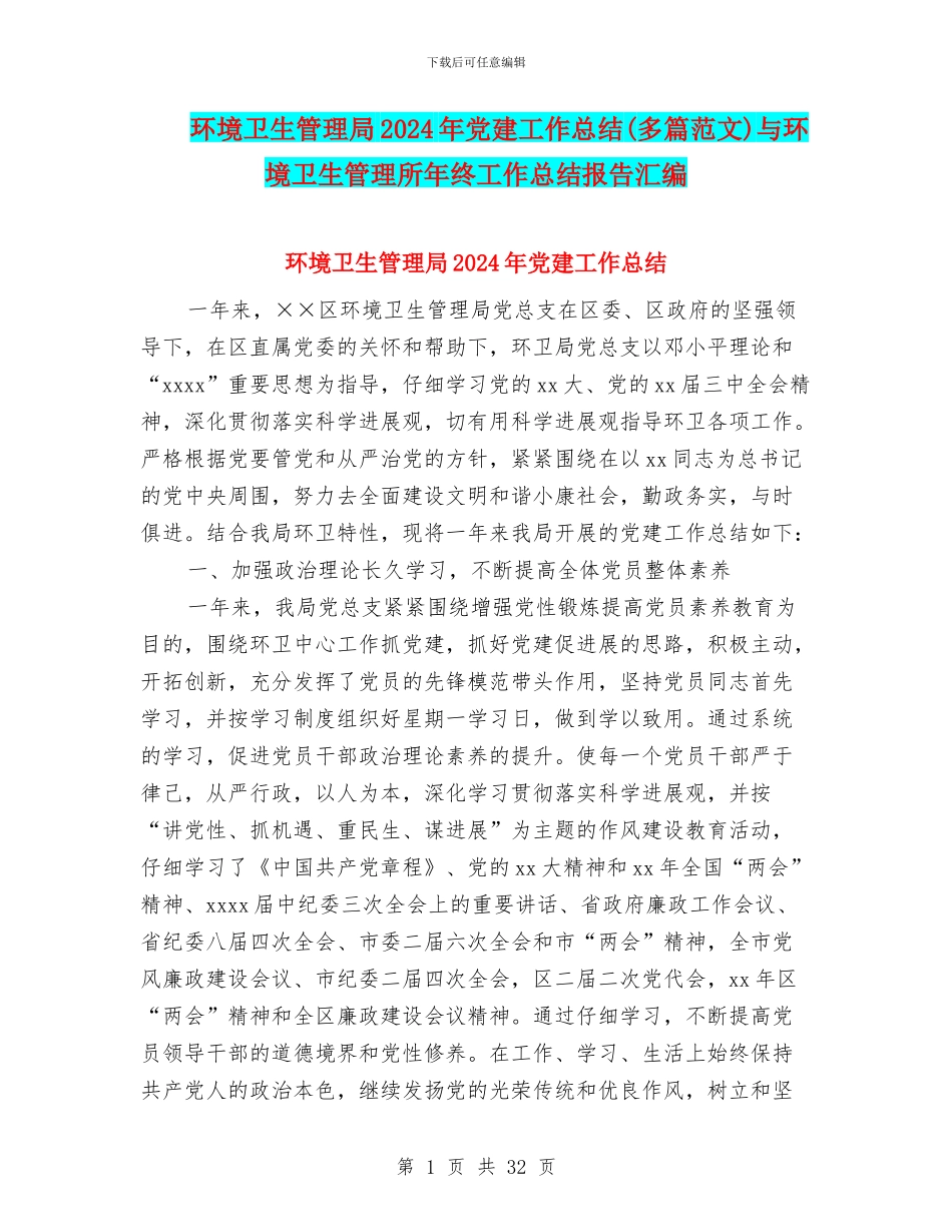 环境卫生管理局2024年党建工作总结与环境卫生管理所年终工作总结报告汇编_第1页