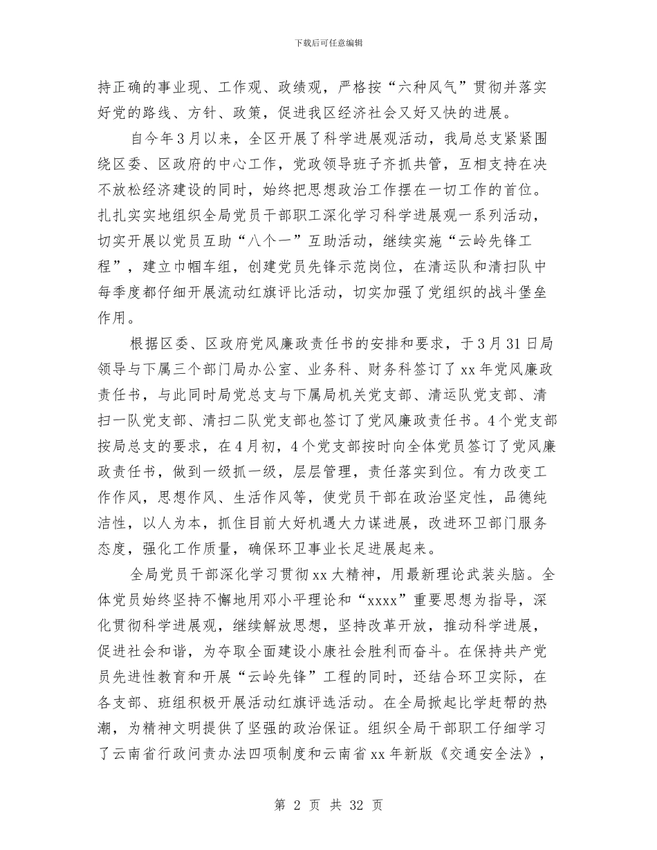 环境卫生管理局2024年党建工作总结与环境卫生管理所年终工作总结报告汇编_第2页