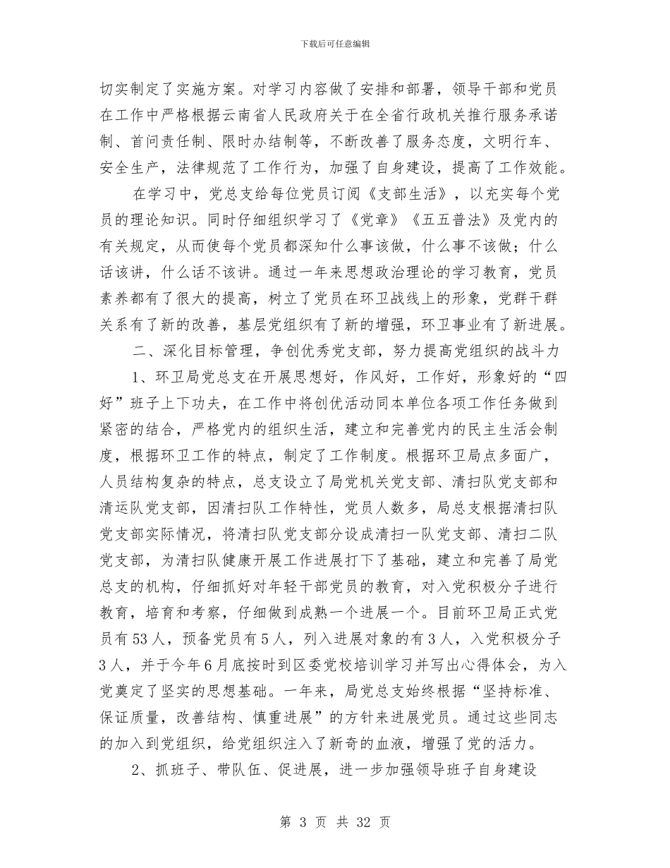 环境卫生管理局2024年党建工作总结与环境卫生管理所年终工作总结报告汇编_第3页