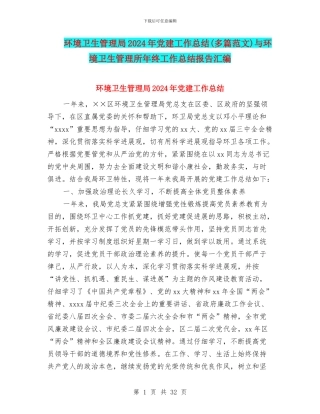 环境卫生管理局2024年党建工作总结与环境卫生管理所年终工作总结报告汇编