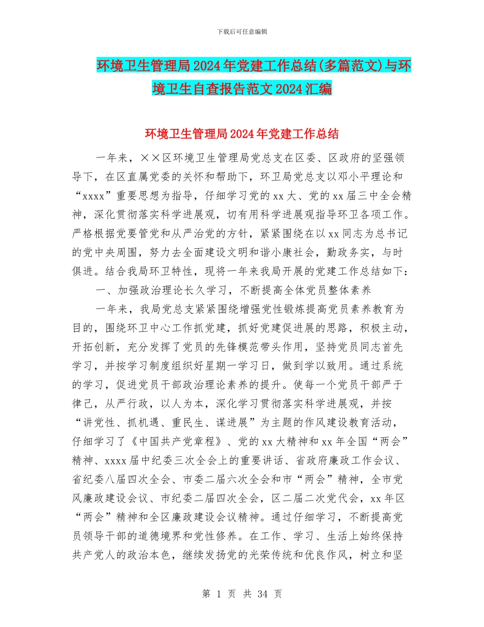 环境卫生管理局2024年党建工作总结与环境卫生自查报告范文2024汇编_第1页