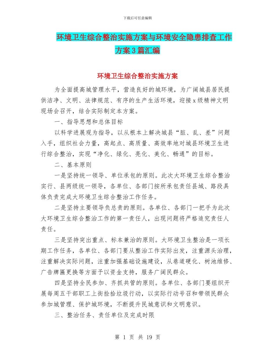 环境卫生综合整治实施方案与环境安全隐患排查工作方案3篇汇编_第1页