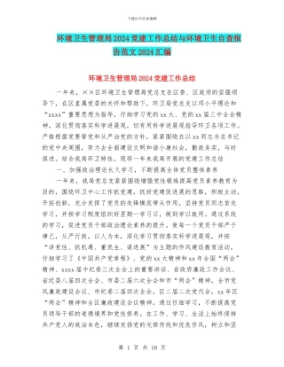环境卫生管理局2024党建工作总结与环境卫生自查报告范文2024汇编