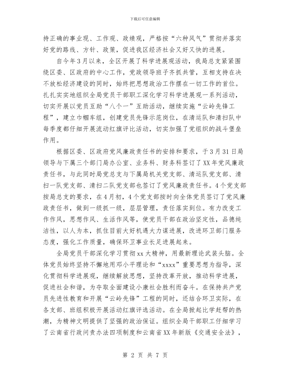 环境卫生管理局2024党建工作总结与环境安全工作计划汇编_第2页